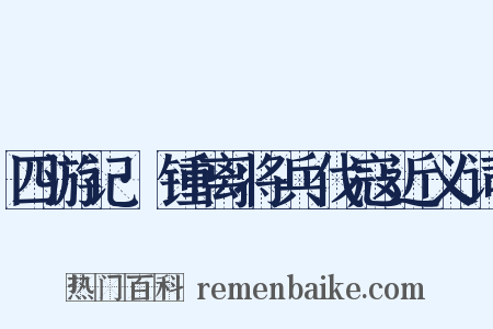 四游记·锺离将兵伐寇近义词是什么意思的图片